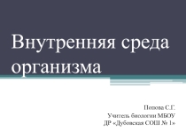 Презентация Внутренняя среда организма, для 8 класса