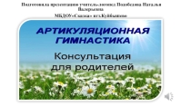 Презентация по логопедии на тему: Артикуляционная гимнастика