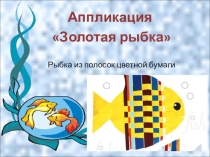 Презентация по технологии Золотая рыбка