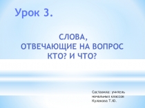 2-й урок по теме Слова, отвечающие на вопрос Кто?, Что?