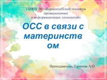Презентация по ПСО ОСС в связи с материнством