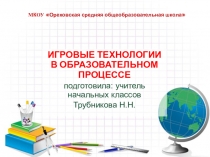 Презентация Игровые технологии в начальной школе