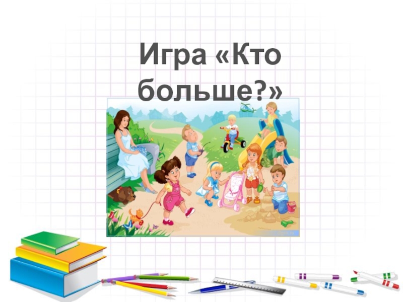 Презентация игры школа