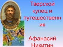 Разработка по теме Путешествие А. Никитина