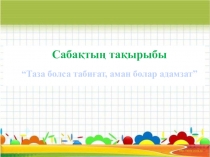 Презентация өзін-өзі тану тақырыбы: Таза болса табиғат,аман болар адамзат