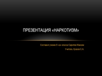 Наркотизм Сарипов Максим