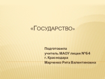 Презентация по обществознанию на тему Государство