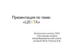 Презентация по английскому языку на тему Цвета (2 класс)