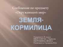 Презентация по предмету Окружающий мир Земля-кормилица