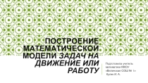 Презентация Создание математической модели задач на движение или на работу2