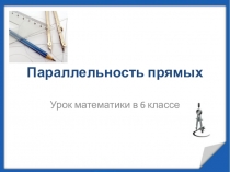 Урок математики в 6 классе: Параллельность прямых.