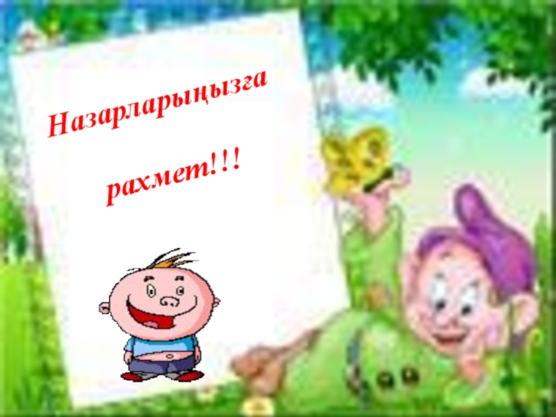 Презентация по математике на тему Эрудит зияткерлік сайыс Назарларыңызға рахмет!!! Назарларыңызға рахмет!!!
