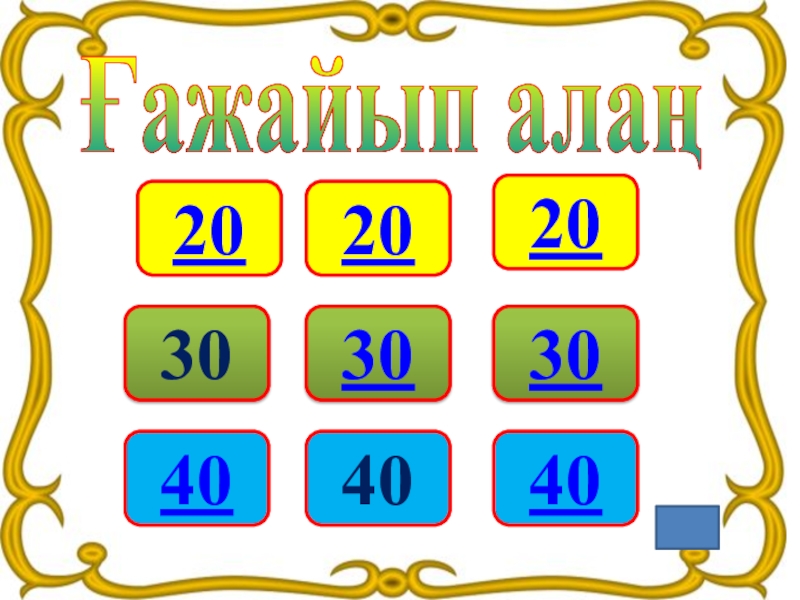 Презентация по математике на тему Эрудит зияткерлік сайыс 202030304040403020Ғажайып алаң 202030304040403020Ғажайып алаң