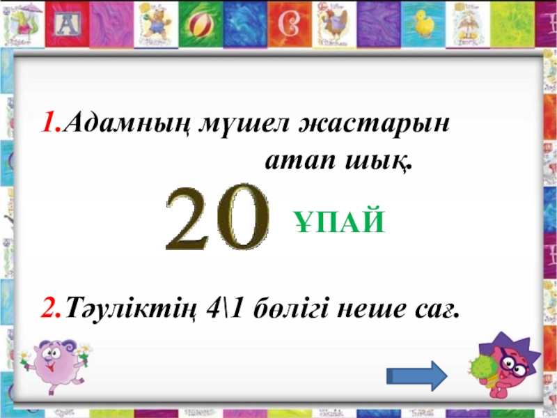 Презентация по математике на тему Эрудит зияткерлік сайыс 1.Адамның мүшел жастарын 1.Адамның мүшел жастарын