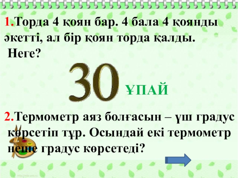 Презентация по математике на тему Эрудит зияткерлік сайыс 1.Торда 4 қоян бар. 4 бала 4 қоянды әкетті, ал бір 1.Торда 4 қоян бар. 4 бала 4 қоянды әкетті, ал бір қоян торда қалды. Неге? 2.Термометр аяз