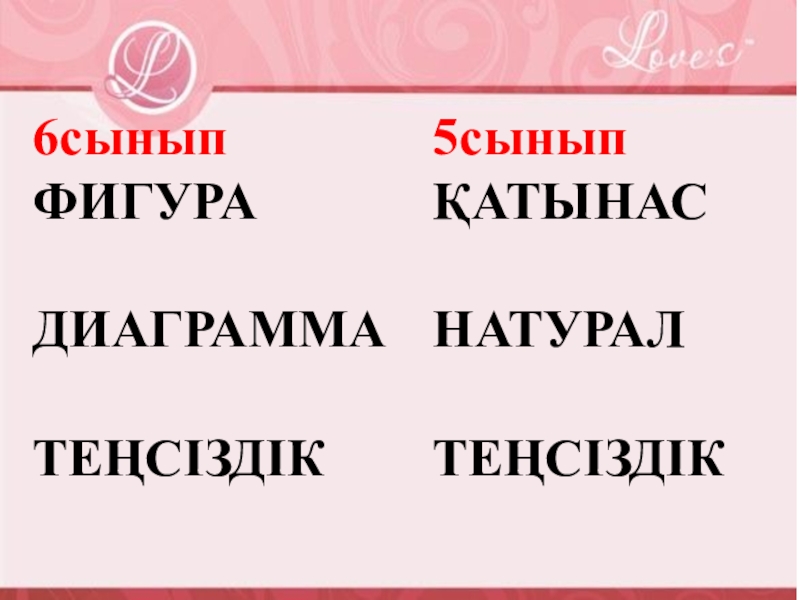 Презентация по математике на тему Эрудит зияткерлік сайыс 6сыныпФИГУРАДИАГРАММА ТЕҢСІЗДІК5сыныпҚАТЫНАСНАТУРАЛ ТЕҢСІЗДІК 6сыныпФИГУРАДИАГРАММА ТЕҢСІЗДІК5сыныпҚАТЫНАСНАТУРАЛ ТЕҢСІЗДІК