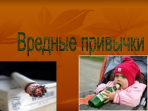Презентация родительского собрания на тему:вредные привычки