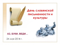 Презентация урока русского языка День славянской письменности и культуры