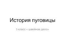 Презентация к уроку швейного дела в 5 классе Пришивание пуговиц