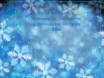Презентация Решение примеров на увеличение и уменьшение числа на 10.