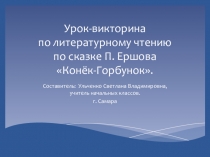 Урок-викорина по литературному чтению по сказке П.Ершова Конёк-Горбунок