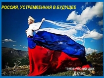 Россия, устремленная в будущее