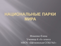 Презентация по окружающему миру на тему:Национальные парки мира