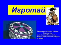 Презентация конкурсной программы Игротайм для 9-11 классов в рамках интеллектуального марафона по иностранным языкам