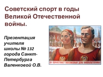 Спорт в годы Великой Отечественной войны. Презентация к тематическому классному часу (6 класс).