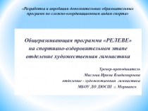 Презентация по художественной гимнастике на тему Программа Релеве на спортивно-оздоровительном этапе