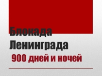 Презентация Блокада Ленинграда классный час