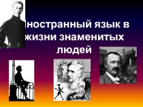 Презентация к уроку  Иностранный язык в жизни знаменитых людей