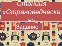 Презентация по английскому языку Игра-путешествие по английскому языку (5-6 класс)