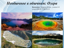 Презентация проекта Необычные озера