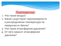 Презентация к уроку географии на тему Движение воздуха