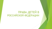 Презентация по праву Права человека глазами ребенка