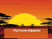 Презентация по окружающему миру по теме В пустыне Африки