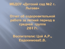 Презентация Отчет об оздоровительной работе за летний период в средней группе .