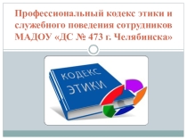 Этика и служебное поведение сотрудников