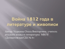 Презентация по литературе Война 1812 года в литературе и живописи