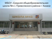 Подготовительные курсы Родничок МБОУ Средняя общеобразовательная школа №42 Приволжского района г. Казани