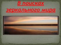 Презентация В поисках зеркального мира