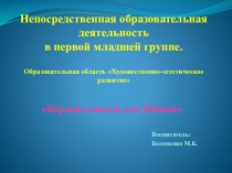 Презентация к НОД по художественно-эстетическому развитию в 1 мл. гр. Корзина цветов для Мишки
