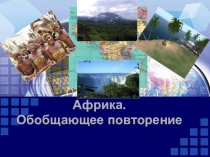 Презентация по географии 11 класс (11 класс)
