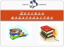 Детское издательство: Настя и Никита