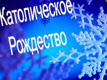 Материал для классного часа Католическое рождество