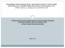 Технология организации самостоятельной работы юного исследователя. Проблемы оформления
