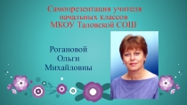 Самопрезентация учителя начальных классов