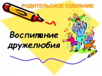 Презентация родительского собрания Воспитание дружелюбия 2 класс