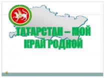 Презентация классного часа Татарстан -мой край родной
